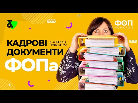 Видео: Кадрові документи ФОПа - що повинно бути обов’язково? | Обязательные кадровые документы ФЛП