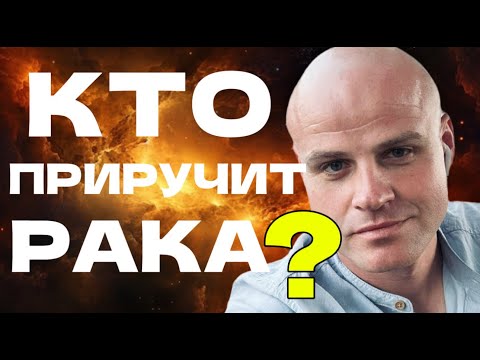 Видео: ♋️ КТО ПРИРУЧИТ РАКА?