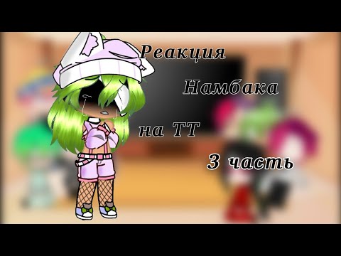 Видео: Реакция Намбака|з часть|Gacha Club🤡