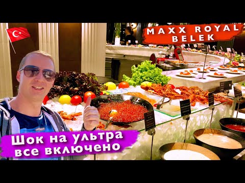 Видео: Шок на УЛЬТРА ВСЕ ВКЛЮЧЕНО в Турции! ШВЕДСКИЙ СТОЛ В MAXX ROYAL ЧЕМ КОРМЯТ? ТУРЦИЯ, ОТДЫХ ВЛОГ