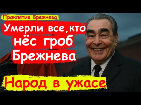 Видео: Страшная тайна похорон Брежнева