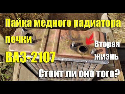 Видео: Как запаять латунный радиатор печки ВАЗ-2107 Luzar LRh0101c