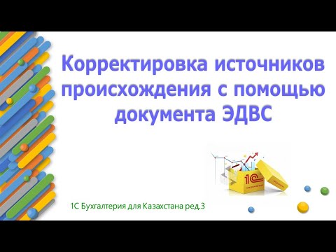 Видео: Ручная корректировка источников происхождения в 1С через документ ЭДВС