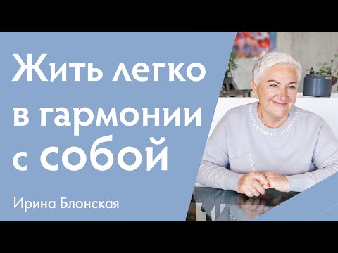 Видео: Как научиться жить в гармонии с собой и миром? | Ирина Блонская