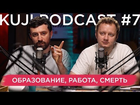 Видео: Каргинов и Коняев (KuJi Podcast 7)