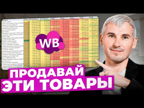 Видео: Идеальная ниша для новичка! Зарабатывай на этих товарах на Wildberries!