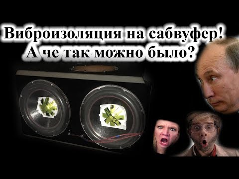 Видео: SPL TOP SECRET #4  Вибра на саб и еще кое-какие тесты!