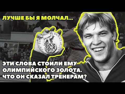 Видео: ПОЧЕМУ НЕСОКРУШИМЫЙ ГИГАНТ ОСТАЛСЯ БЕЗ ЗОЛОТА: "Я ИХ ВСЕХ НЕНАВИДЕЛ"