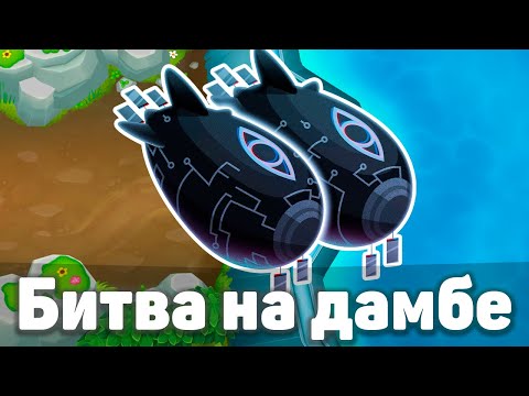 Видео: Битва на дамбе! | Bloons TD 6 | Битва с Фейзом! | Не так сложно, как кажется! | Обновление 50!