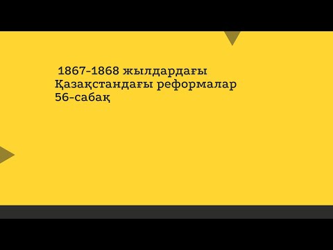 Видео: 1867 -1868 жылдардағы Қазақстандағы реформалар