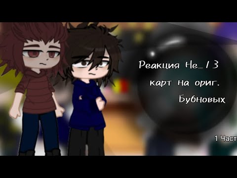 Видео: ♢Реакция Не_13 карт на оригинал Бубновых♢ [1 Часть]
