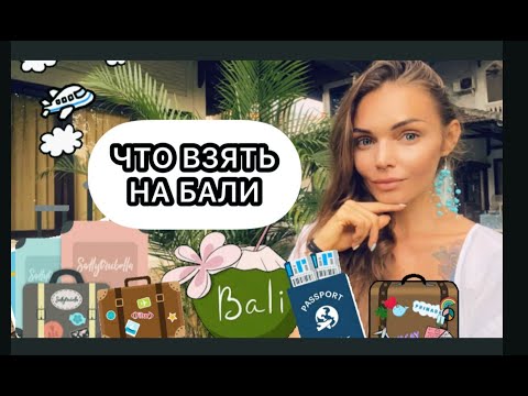 Видео: Что взять на Бали / собираем багаж / Бали 2021