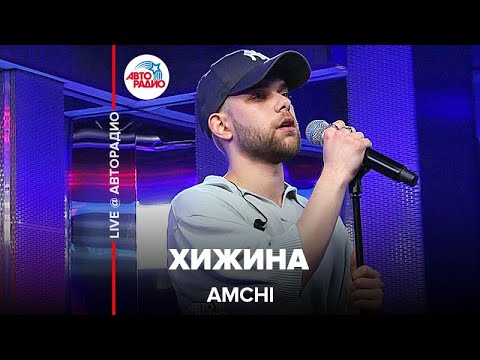 Видео: AMCHI - Хижина (LIVE @ Авторадио)