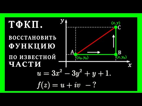 Видео: ТФКП. Восстановление функции. Гармоничность функции. КРИВОЛИНЕЙНЫЙ ИНТЕГРАЛ - ЛЕГКО!