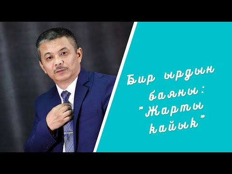 Видео: Бир ырдын баяны: "Жарты кайык"