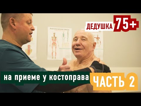Видео: Дедушка на приеме у костоправа ЧАСТЬ 2 | Левых Владимир