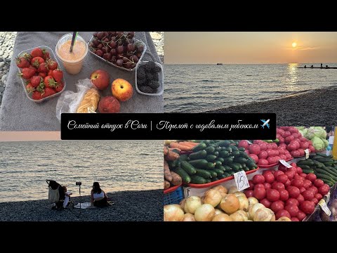 Видео: Семейный отпуск в Сочи | Перелет с годовалым ребенком ✈️