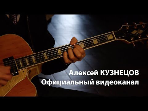 Видео: Алексей КУЗНЕЦОВ комментирует исполнение "Блюза на Басманной улице"