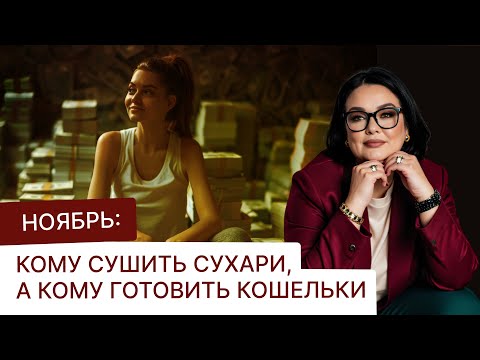 Видео: Прогноз на ноябрь 2025: кому сушить сухари, а кому готовить кошельки