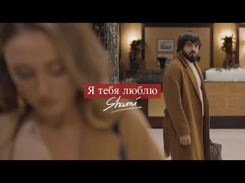 Видео: SHAMI - Я тебя люблю (Премьера клипа, 2021)