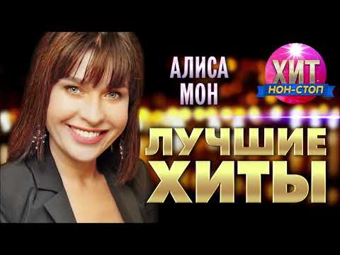 Видео: Алиса Мон  - Лучшие Хиты