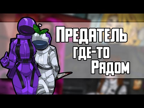 Видео: ~Чёрный где твоя одежда?~ Озвучка комиксов по Among us|амонг ас by Ankstar