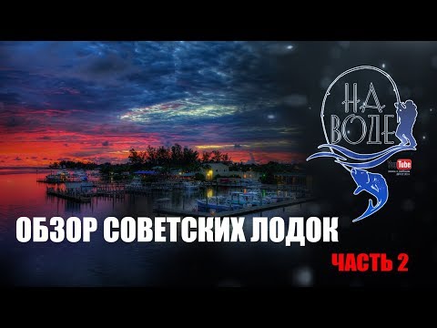 Видео: Обзор советских лодок. часть 2