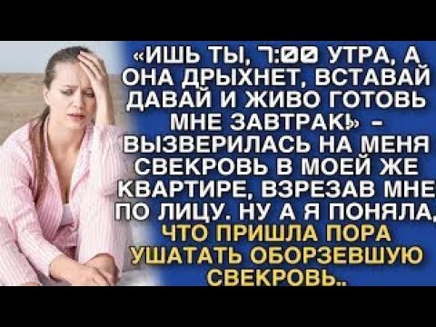 Видео: «7:00 УТРА, А ОНА ДРЫХНЕТ, ВСТАВАЙ ДАВАЙ И ЖИВО ГОТОВЬ МНЕ ЗАВТРАК!» - ВЫЗВЕРИЛАСЬ НА МЕНЯ СВЕКРОВЬ