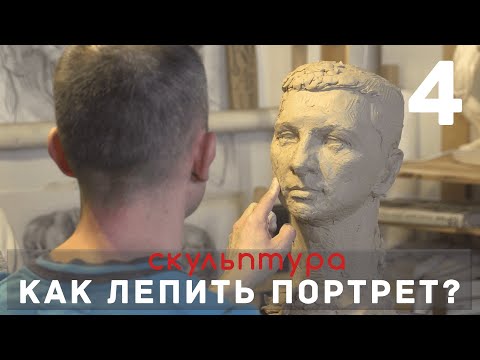 Видео: Как лепить ПОРТРЕТ? Часть 4. [СКУЛЬПТУРА]  - А. Рыжкин