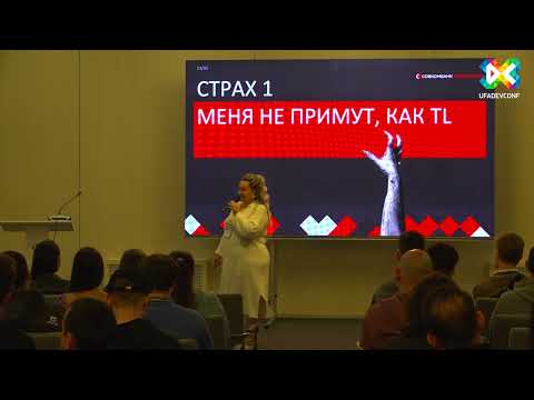 Видео: Ксения Васильева "Самый страшный кошмар начинающего Teamlead"