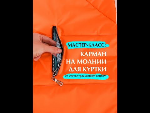 Видео: Как сделать карман на молнии?