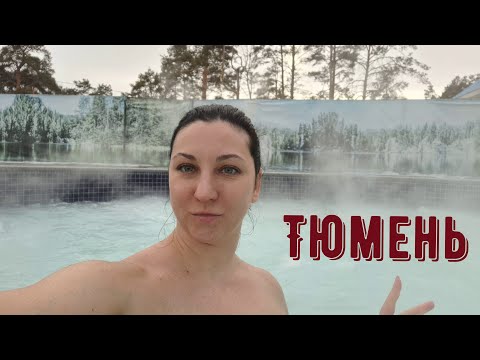 Видео: Тюмень | Горячие источники, уха с нефтью и деревянное зодчество