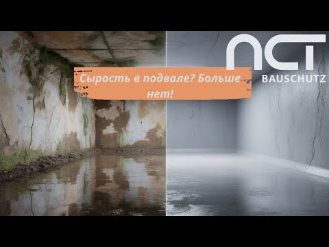 Видео: Больше никаких сырых стен! Метод NCT против сырости в подвале