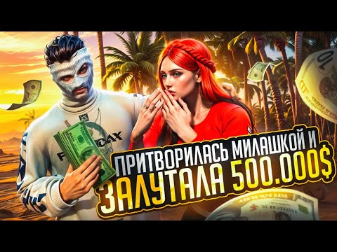 Видео: ЗАЛУТАЛА 500.000$ ПРИТВОРЯЯСЬ МИЛАШКОЙ в GTA V Majestic RP
