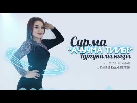 Видео: Сурма Тургуналы кызы - Ачуума тийбе / Жаны ыр 2022