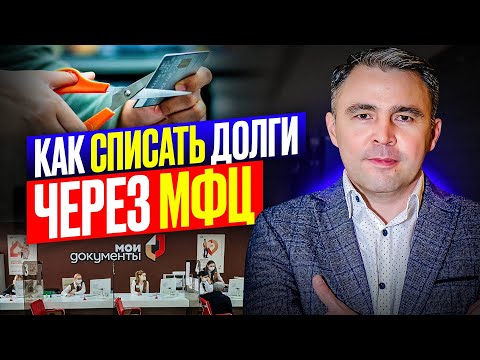 Видео: Как через МФЦ списать Долги по Кредитам в 2025 году