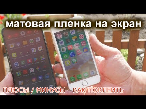 Видео: Матовая пленка на экран смартфона, как клеить, достоинства и недостатки  Хорошо ли это