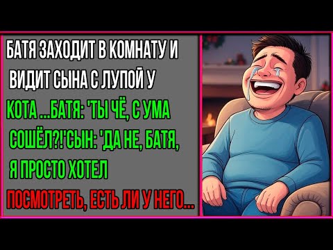 Видео: Батя застал сына когда тот делал.. я ржал до слез! Анекдоты