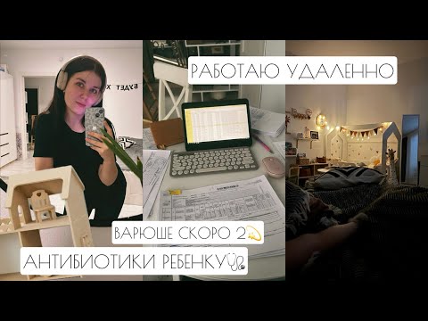 Видео: АНТИБИОТИКИ РЕБЕНКУ🩺 // ВАРЮШЕ СКОРО 2💫 // РАБОТАЮ УДАЛЕННО