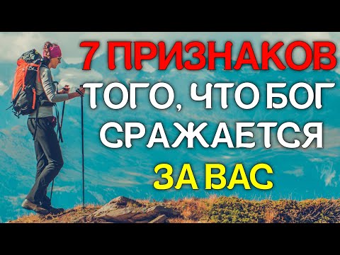 Видео: 7 ПРИЗНАКОВ ТОГО, ЧТО БОГ СРАЖАЕТСЯ ЗА ВАС