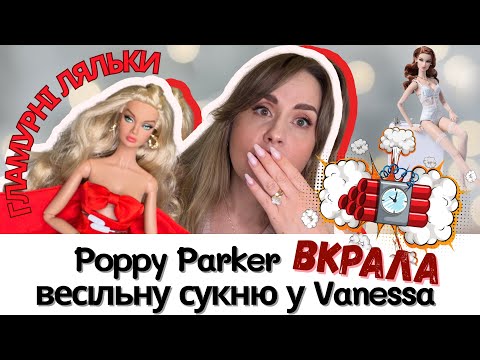 Видео: 💔 Poppy Parker ВКРАЛА весільну сукню у Vanessa Perrin| Гламурні перевдягашки ляльок 