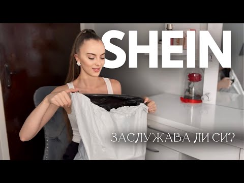 Видео: Пратка от SHEIN - Част 2