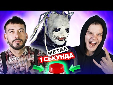 Видео: УГАДАЙ ПЕСНЮ за 1 секунду / МЕТАЛ / Slipknot и другие