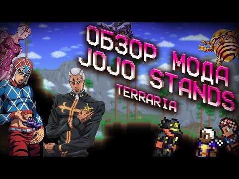 Видео: Terraria ОБЗОР МОДА - JOJO (Bizarre Adventure)