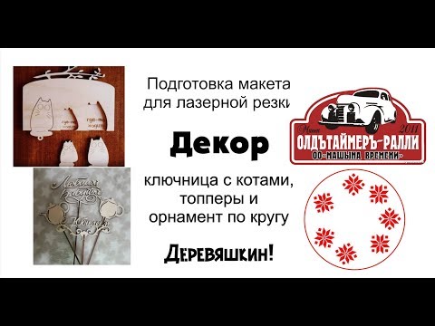 Видео: Немного порисуем. Ключница, часы и пару логотипов. Деревяшкин