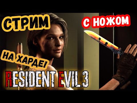 Видео: ПРОХОЖДЕНИЕ С НОЖОМ RESIDENT EVIL 3 НА ХАРДЕ