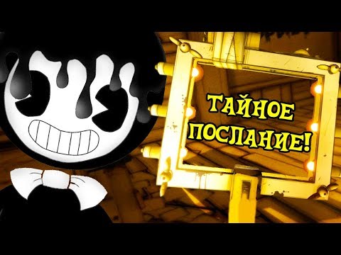 Видео: БЕНДИ И СЕКРЕТНОЕ ПОСЛАНИЕ ! - Bendy and the Ink Machine Chapter 3 - Секреты и Пасхалки