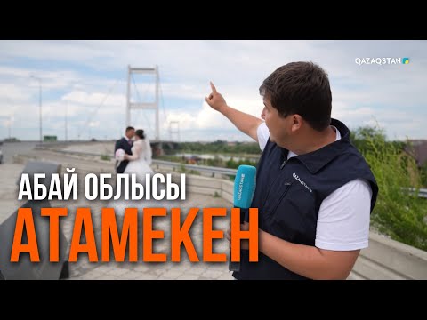 Видео: «АТАМЕКЕН». Абай облысы. 4-бағдарлама