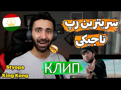 Видео: КЛИП Styopa - King Kong Reaction  ری اکشن افغانستانی به سریع ترین رپ تاجیکی 🤯🇹🇯🇦🇫