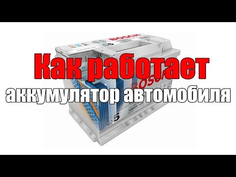 Видео: Устройство и как работает аккумулятор автомобиля. Просто о сложном